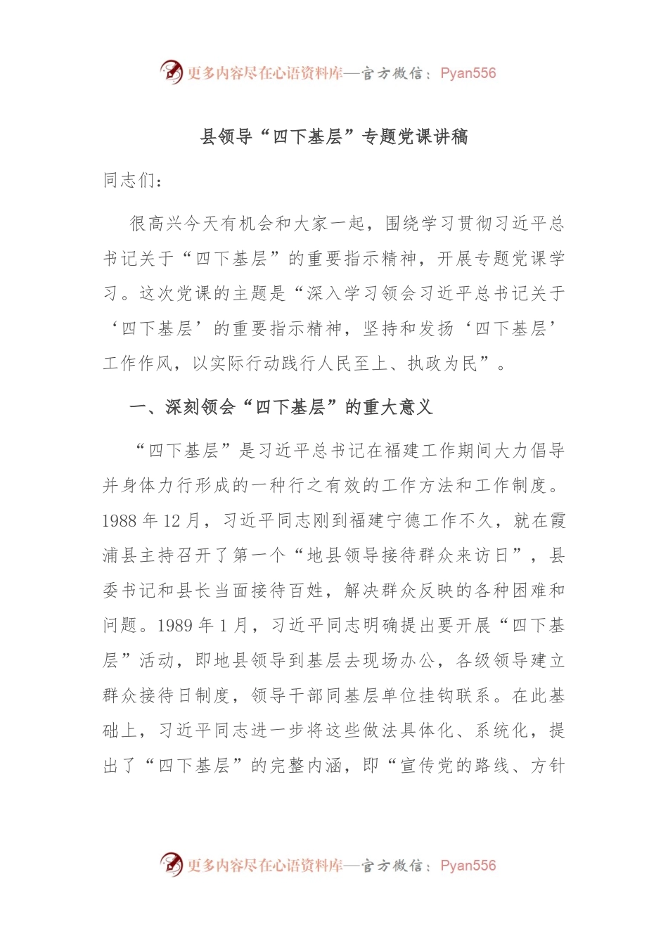 县领导“四下基层”专题党课讲稿.docx_第1页