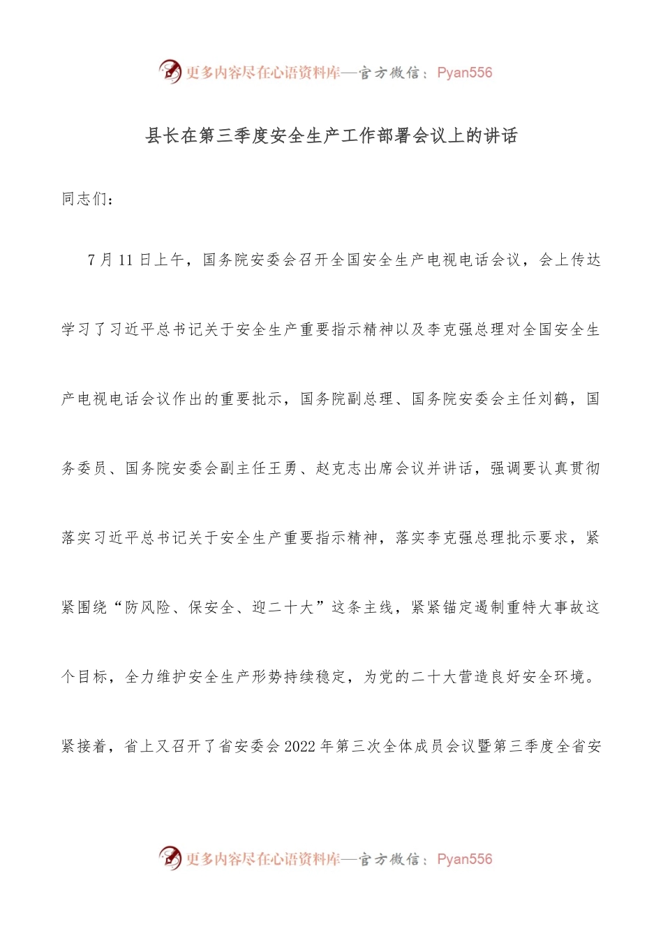 县长在第三季度安全生产工作部署会议上的讲话.docx_第1页
