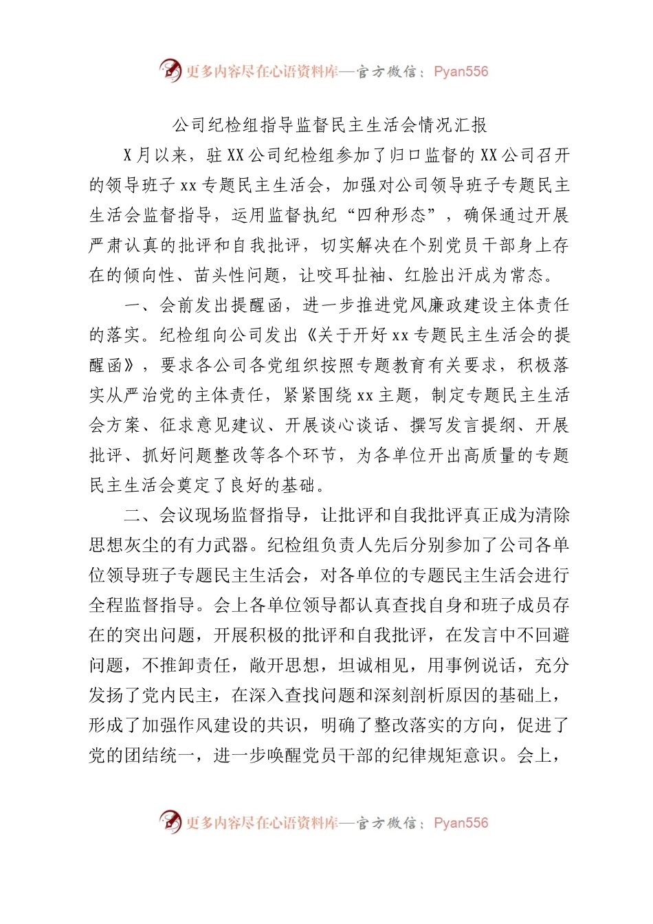 国企纪检组指导监督主题教育民主生活会情况汇报.docx_第1页