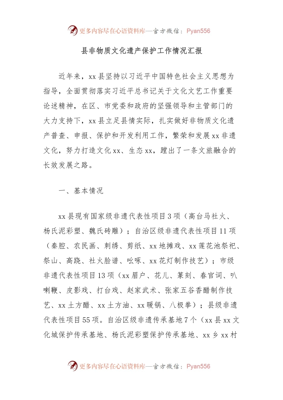 县非物质文化遗产保护工作情况汇报.docx_第1页