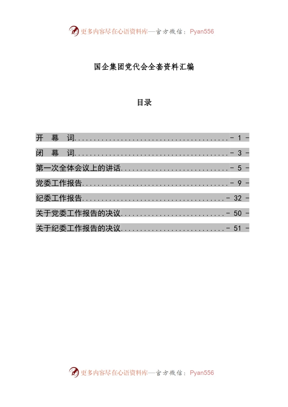 国企集团党代会全套资料汇编.docx_第1页