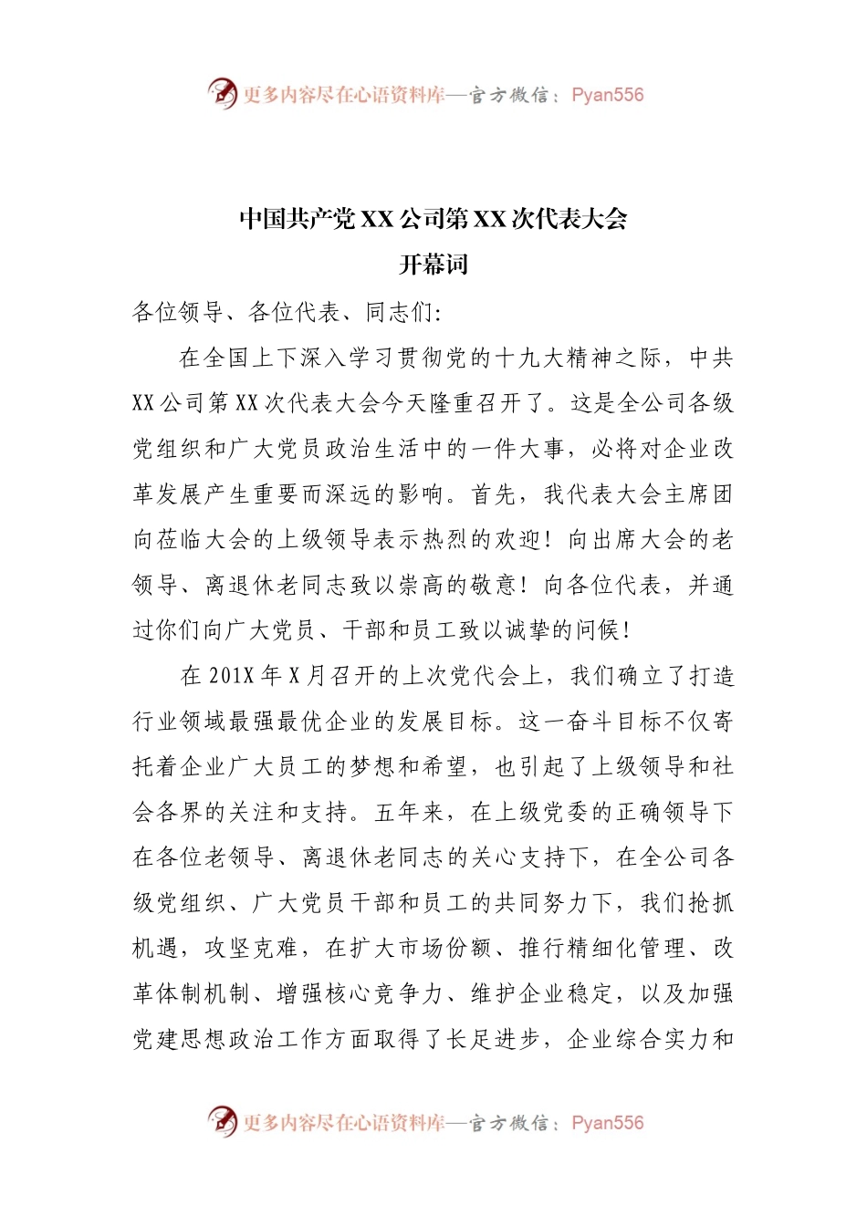 国企集团党代会全套资料汇编.docx_第2页