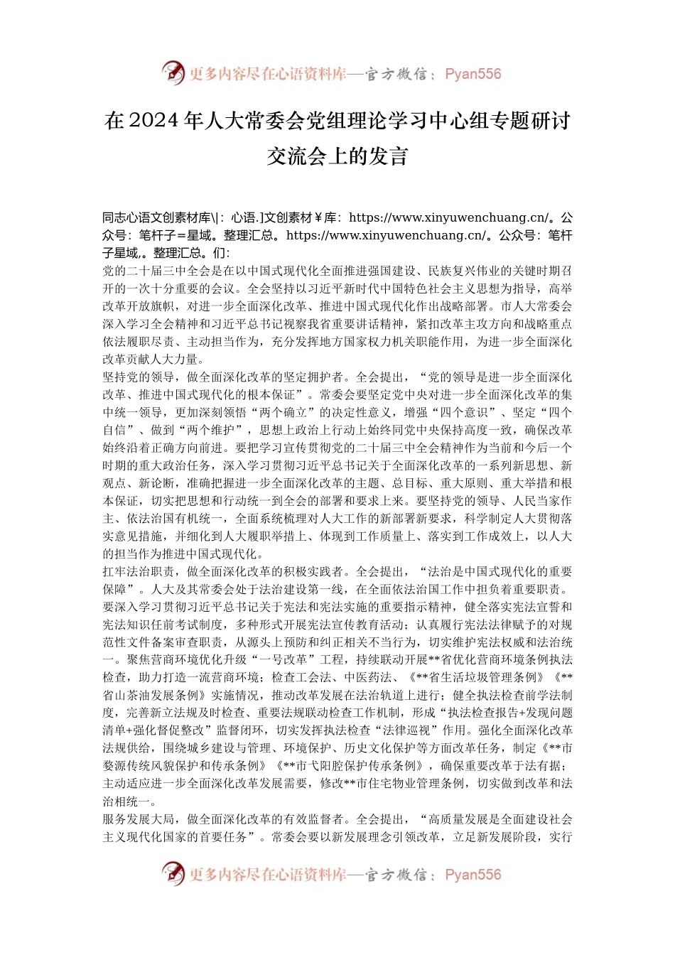 在2024年人大常委会党组理论学习中心组专题研讨交流会上的发言.docx_第1页