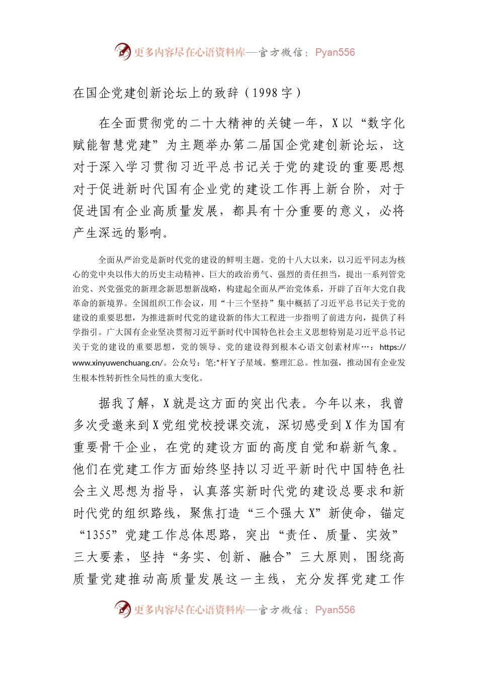 国企党建创新论坛上的致辞.docx_第1页