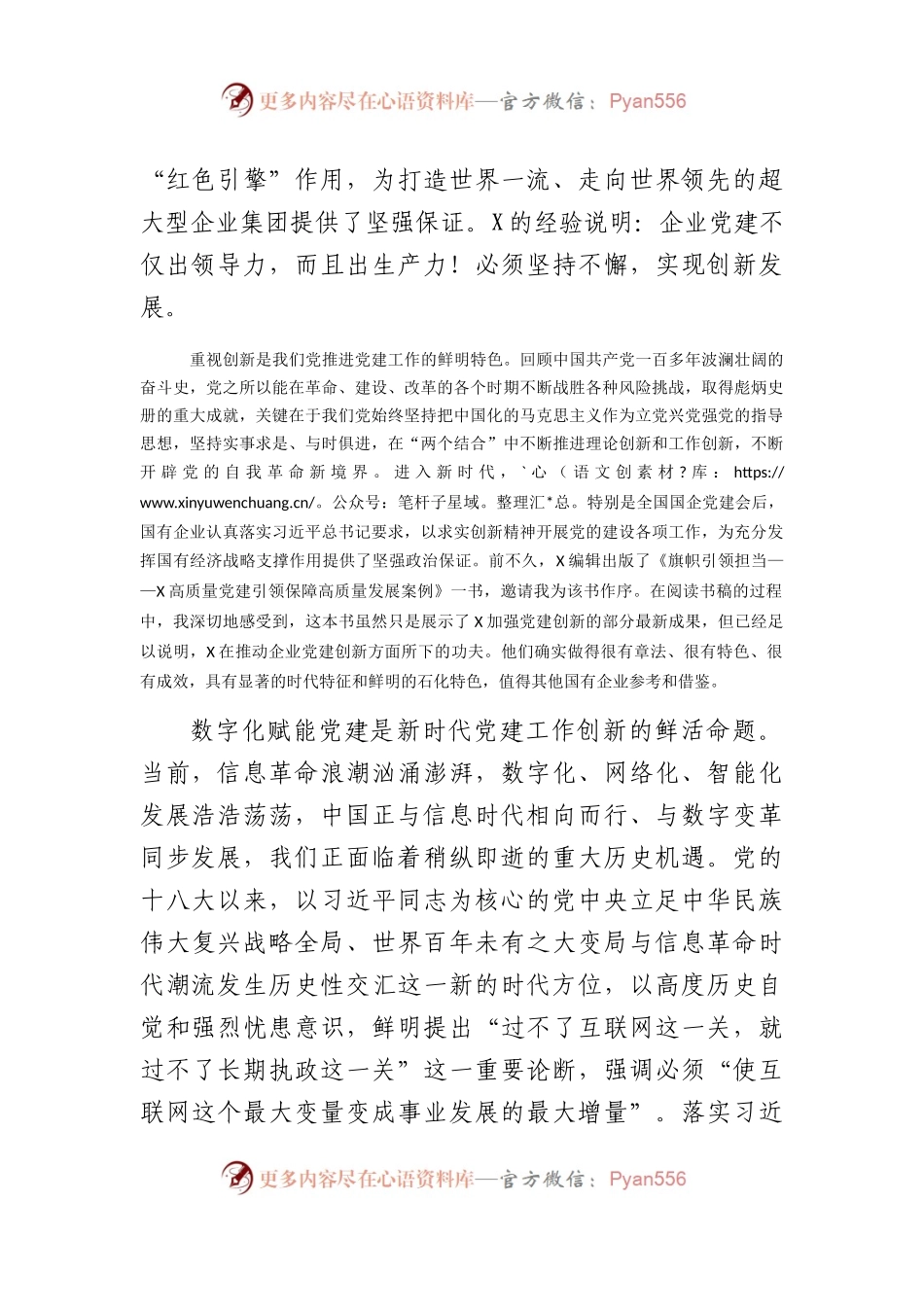 国企党建创新论坛上的致辞.docx_第2页