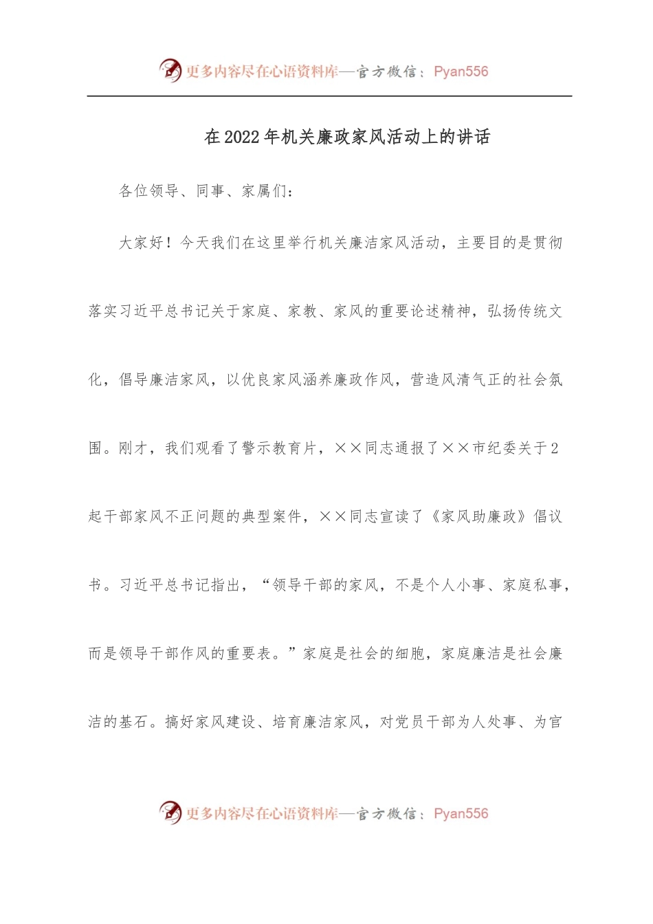 在2022年机关廉政家风活动上的讲话.docx_第1页