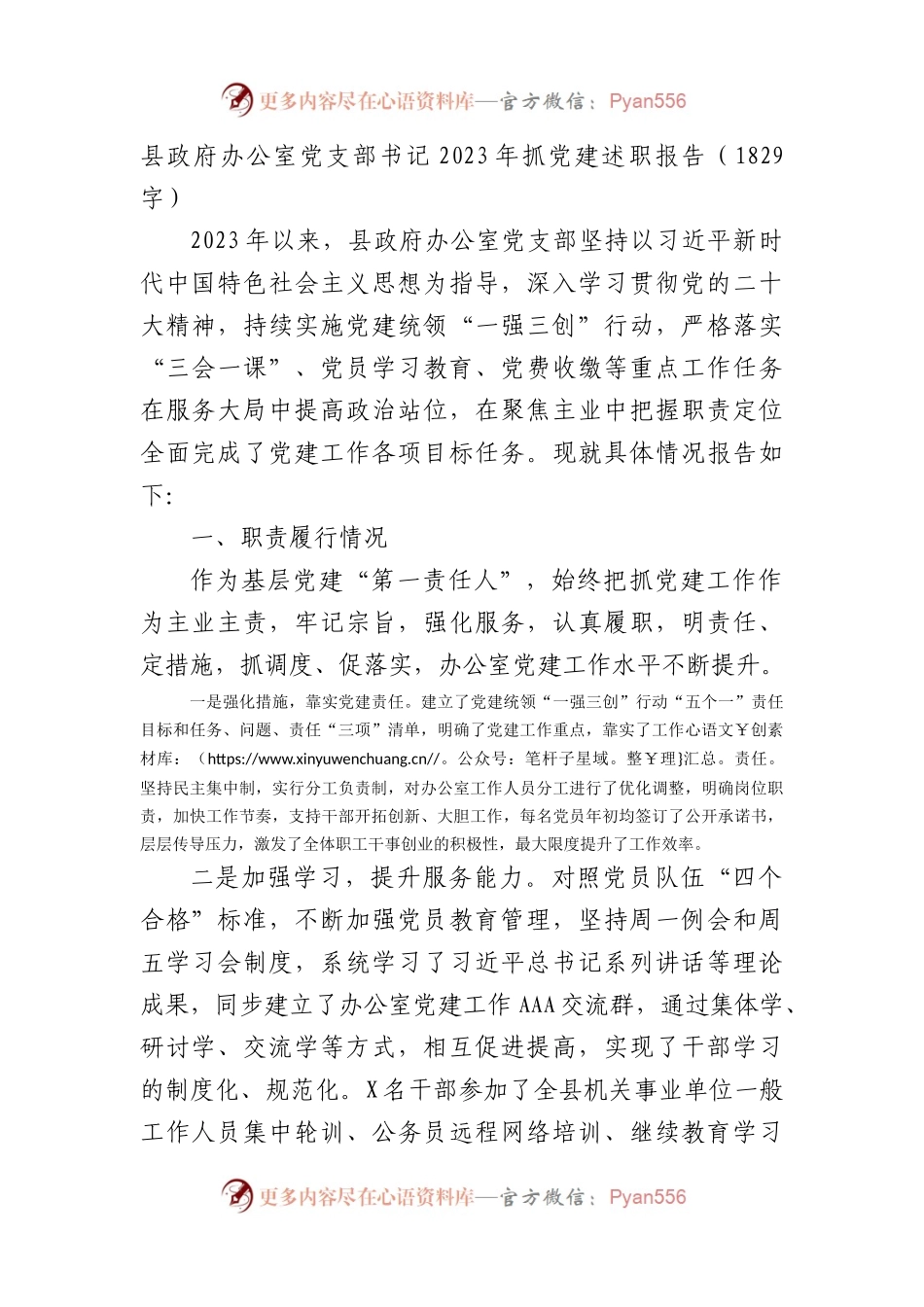 县政府办公室党支部书记2023年抓党建述职报告.docx_第1页