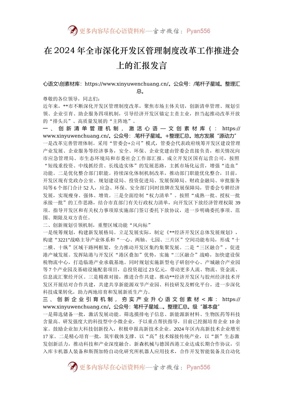 在2024年全市深化开发区管理制度改革工作推进会上的汇报发言.docx_第1页