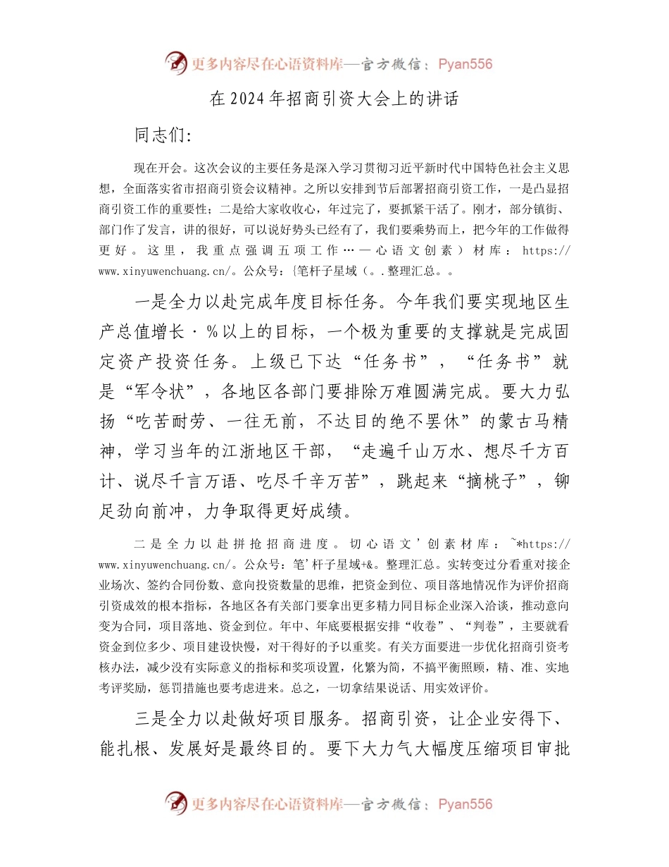 在2024年招商引资大会上的讲话.docx_第1页