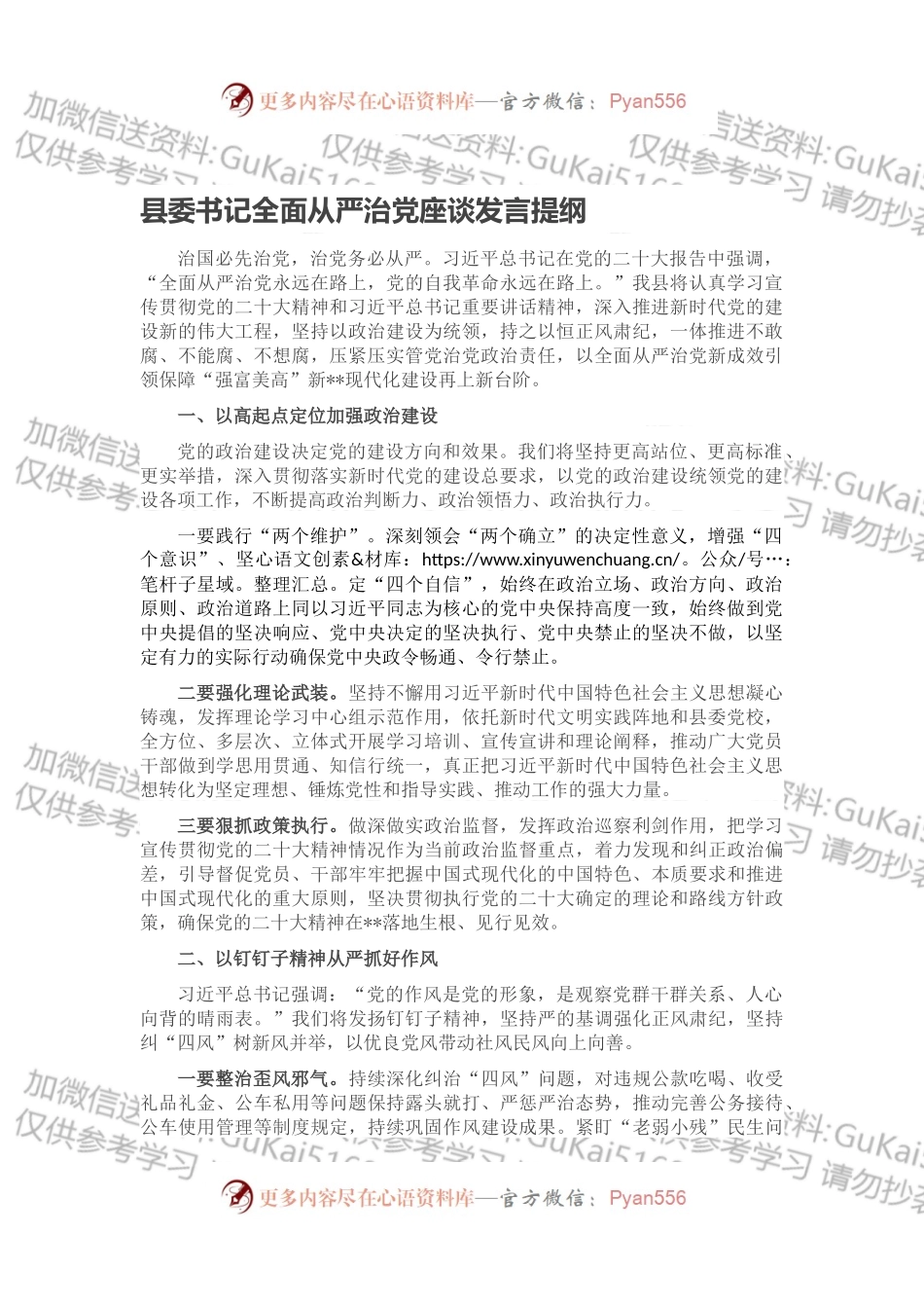 县委书记全面从严治党座谈发言提纲.docx_第1页