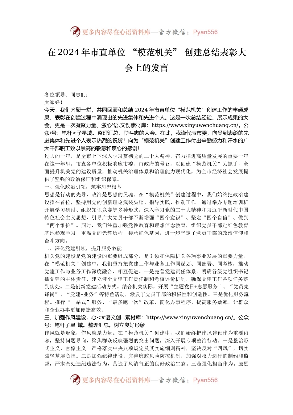 在2024年市直单位 “模范机关” 创建总结表彰大会上的发言.docx_第1页