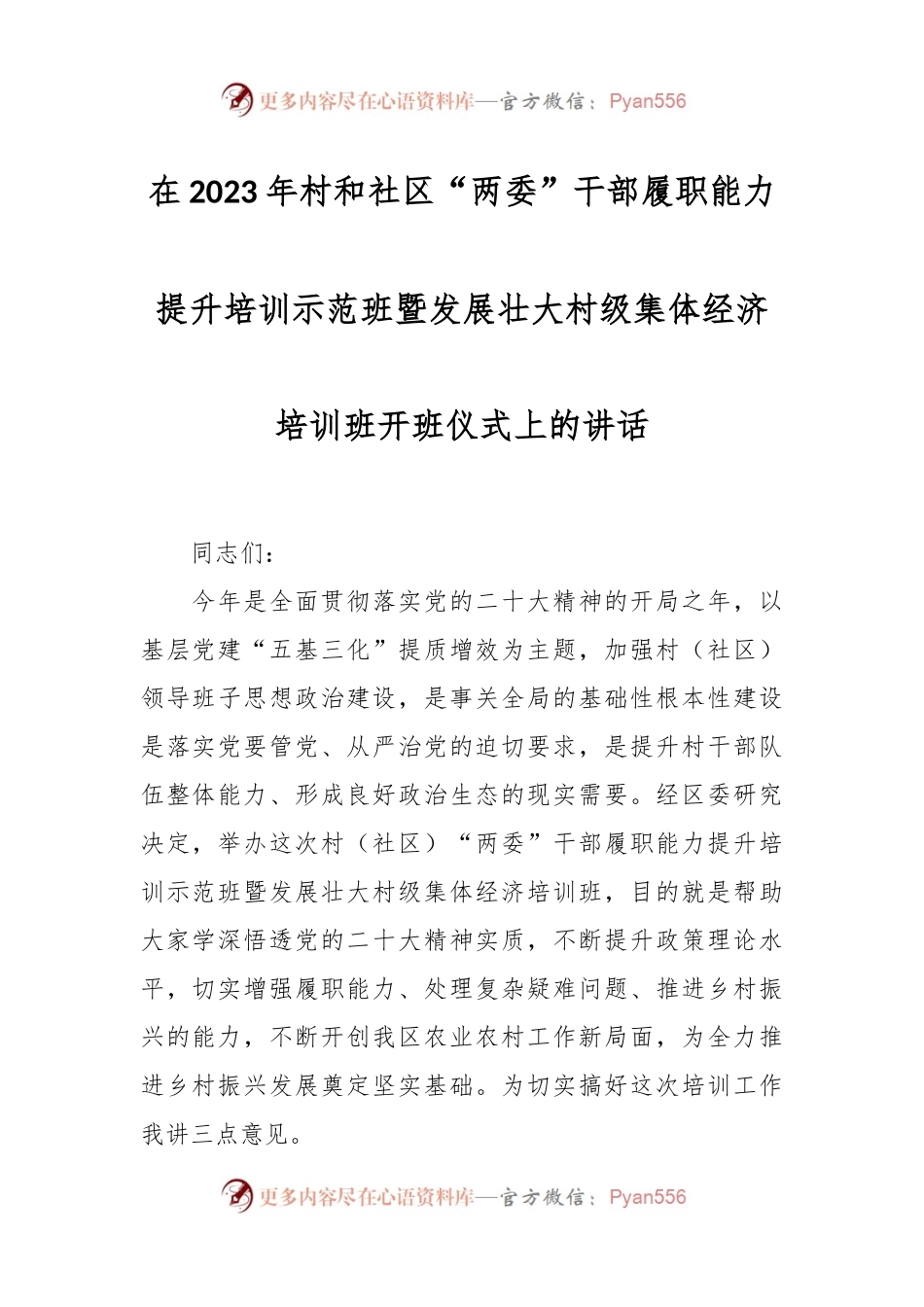 在2023年村和社区“两委”干部履职能力提升培训示范班暨发展壮大村级集体经济培训班开班仪式上的讲话.docx_第1页