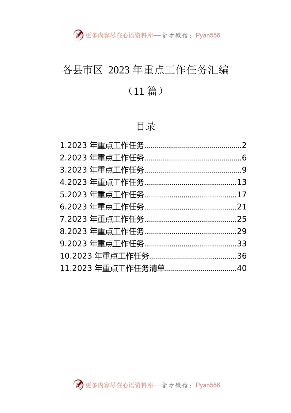 各县市区2023年重点工作任务汇编（11篇）.docx_第1页