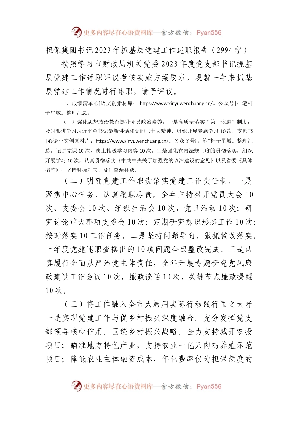 国企担保集团书记2023年抓基层党建工作述职报告.docx_第1页