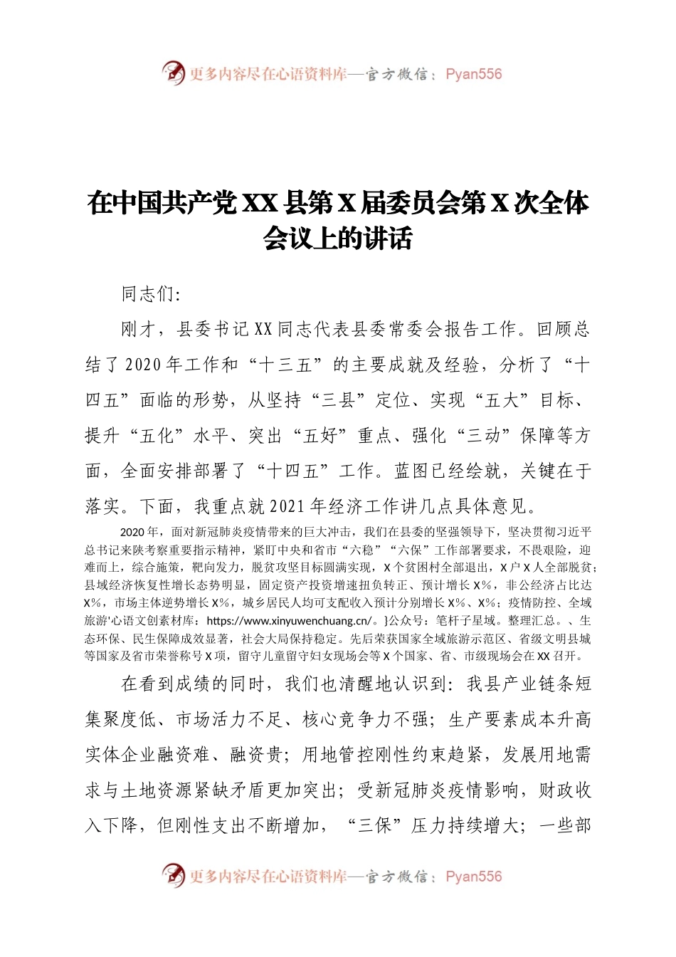 县长在2021年县委全会上的总结讲话.docx_第1页