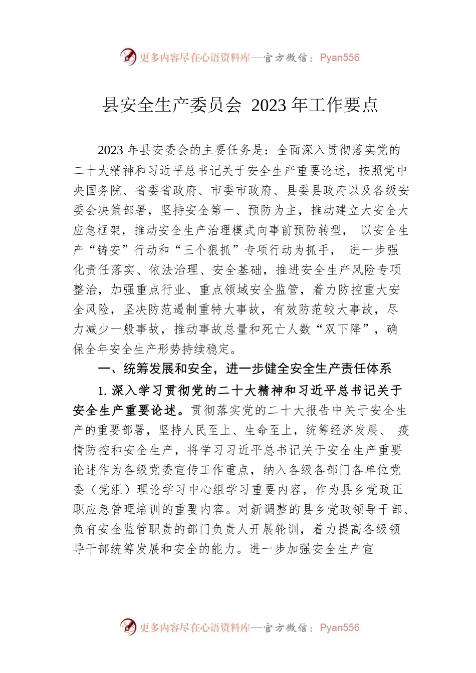 县安全生产委员会2023年工作要点（20230330）.docx_第1页
