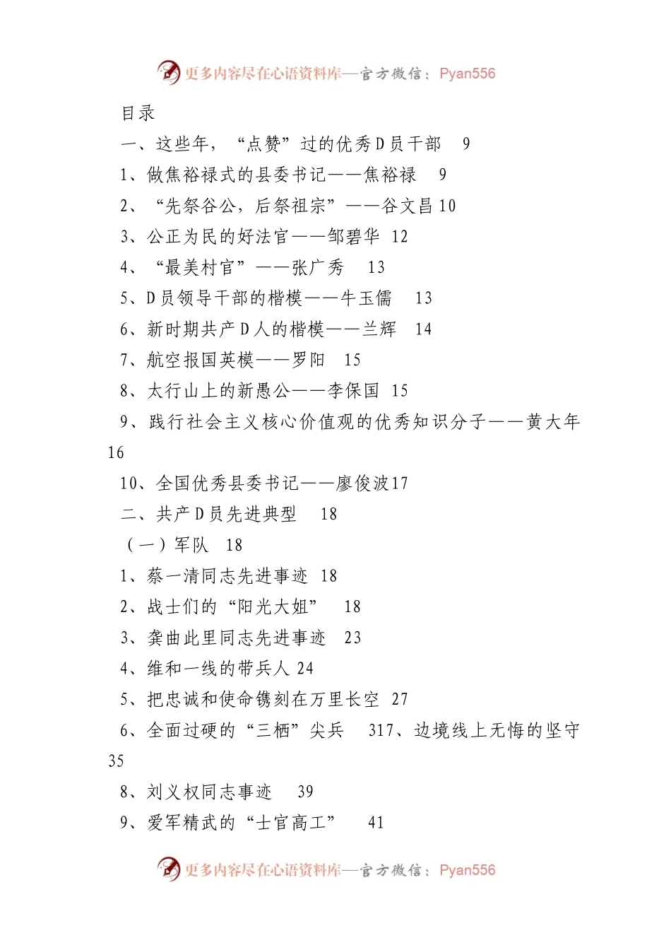 各行各业优秀D员先进事迹汇编（110篇）.docx_第1页