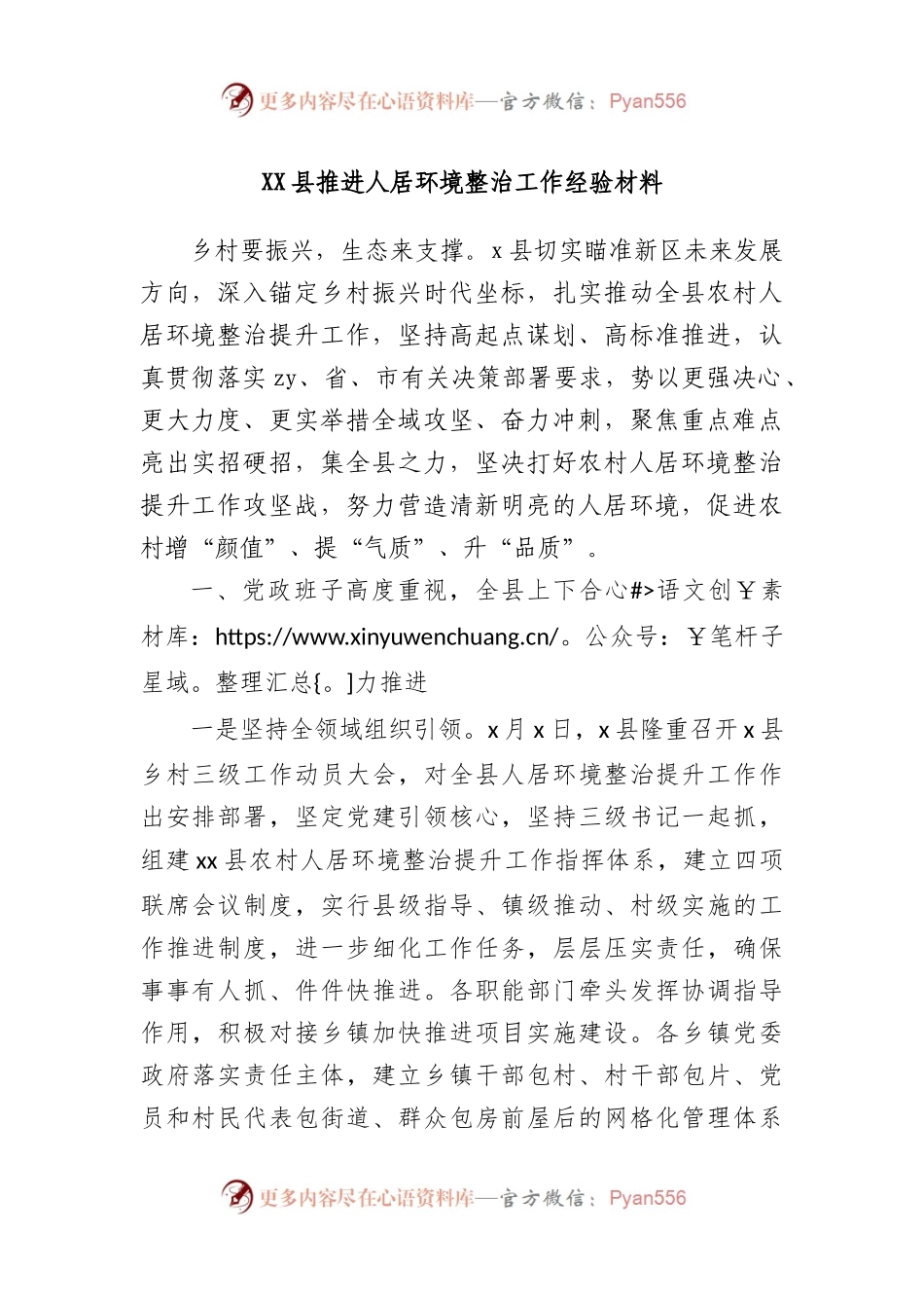 县推进人居环境整治工作经验材料.docx_第1页