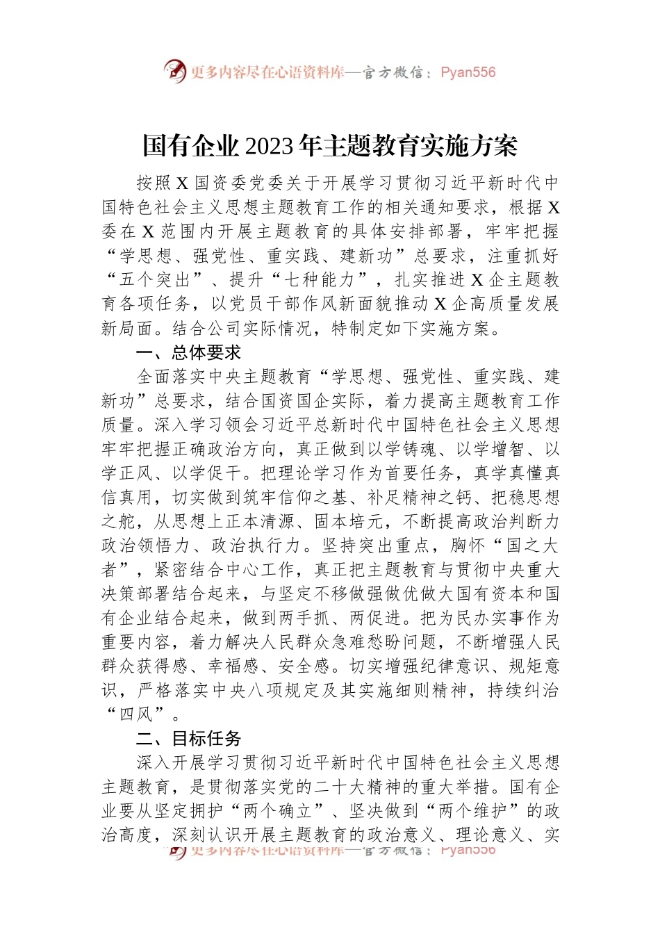 国有企业2023年主题教育实施方案.docx_第1页