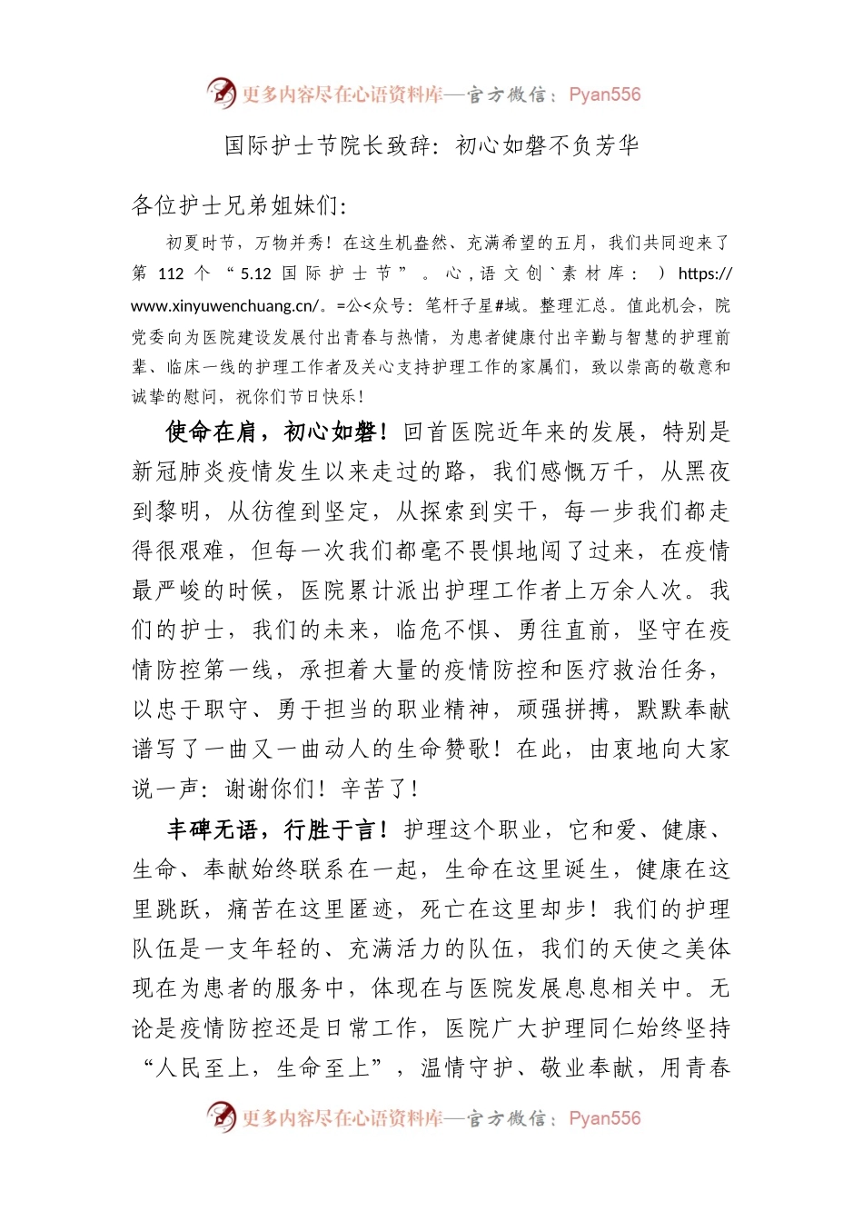 国际护士节院长致辞：初心如磐 不负芳华.docx_第1页