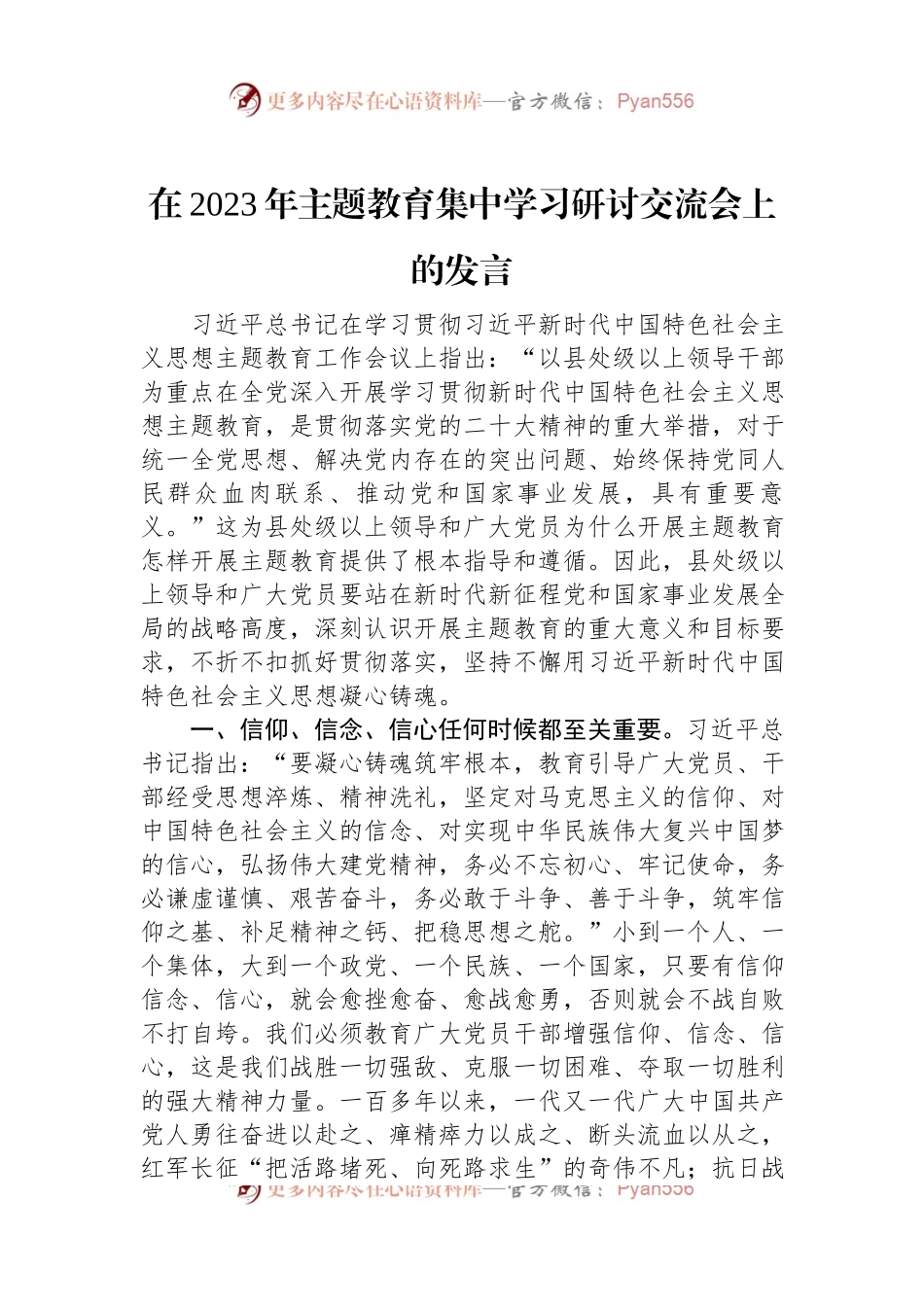 在2023年主题教育集中学习研讨交流会上的发言.docx_第1页
