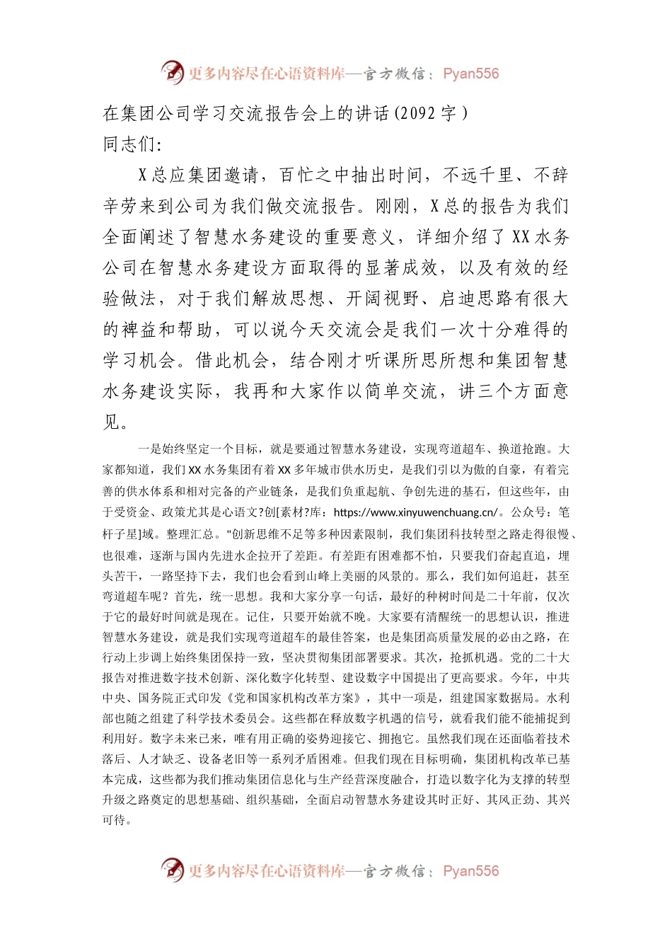 国企学习交流报告会上的讲话.docx_第1页