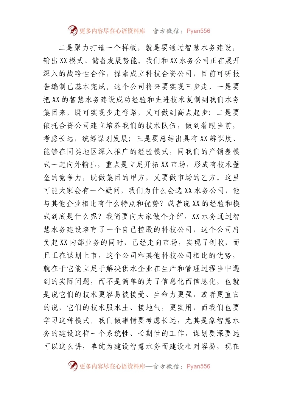 国企学习交流报告会上的讲话.docx_第2页