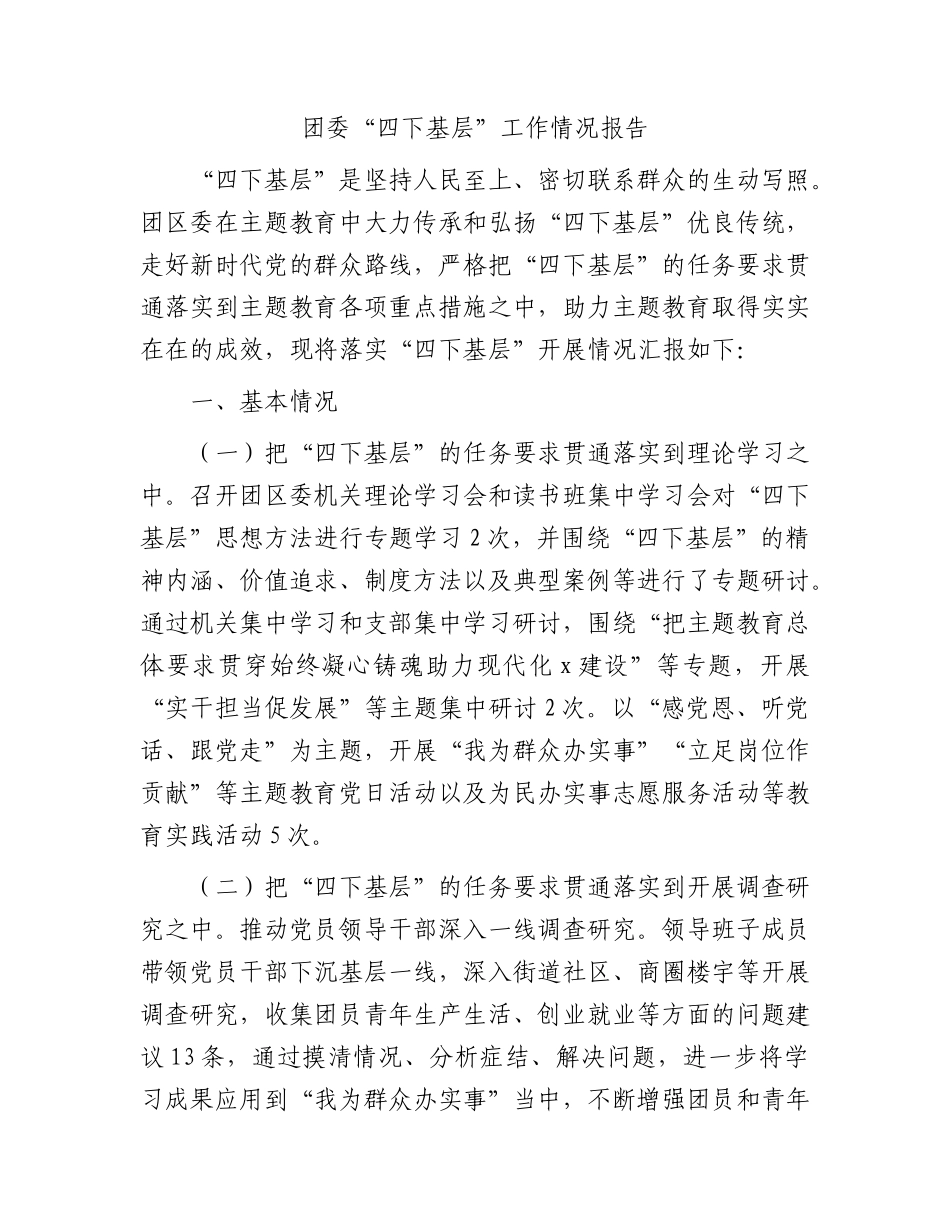 团委“四下基层”工作情况总结报告.docx_第1页