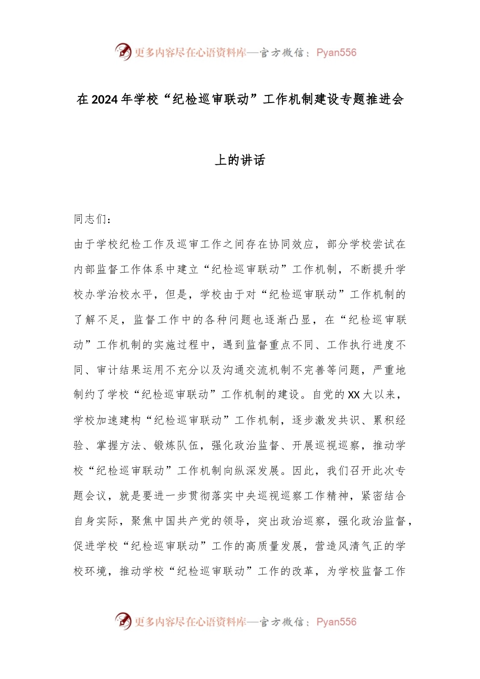 在2024年学校“纪检巡审联动”工作机制建设专题推进会上的讲话.docx_第1页