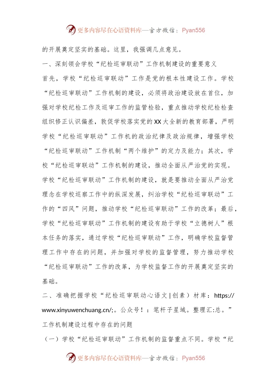 在2024年学校“纪检巡审联动”工作机制建设专题推进会上的讲话.docx_第2页