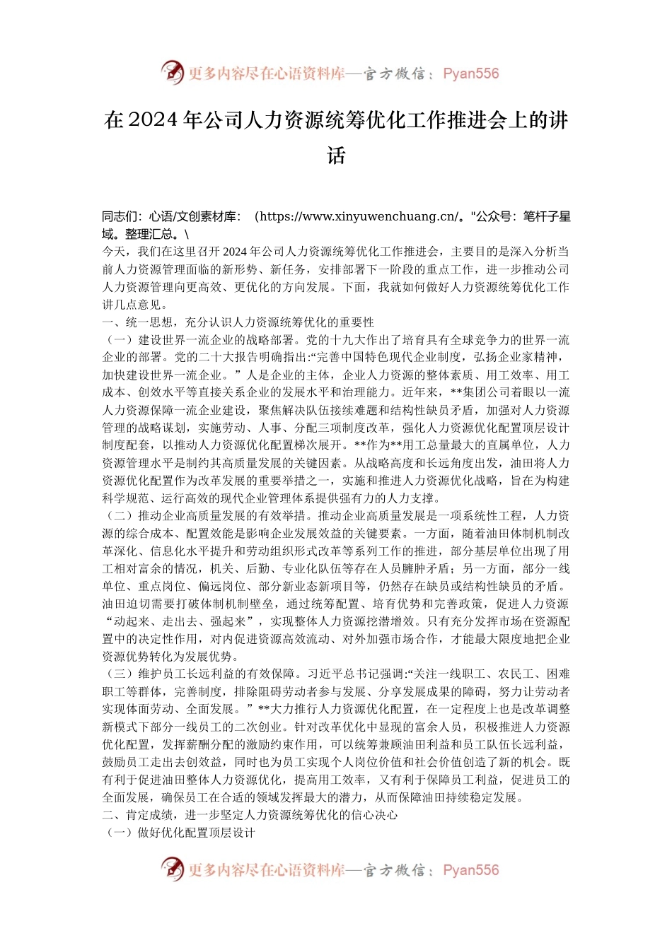 在2024年公司人力资源统筹优化工作推进会上的讲话.docx_第1页