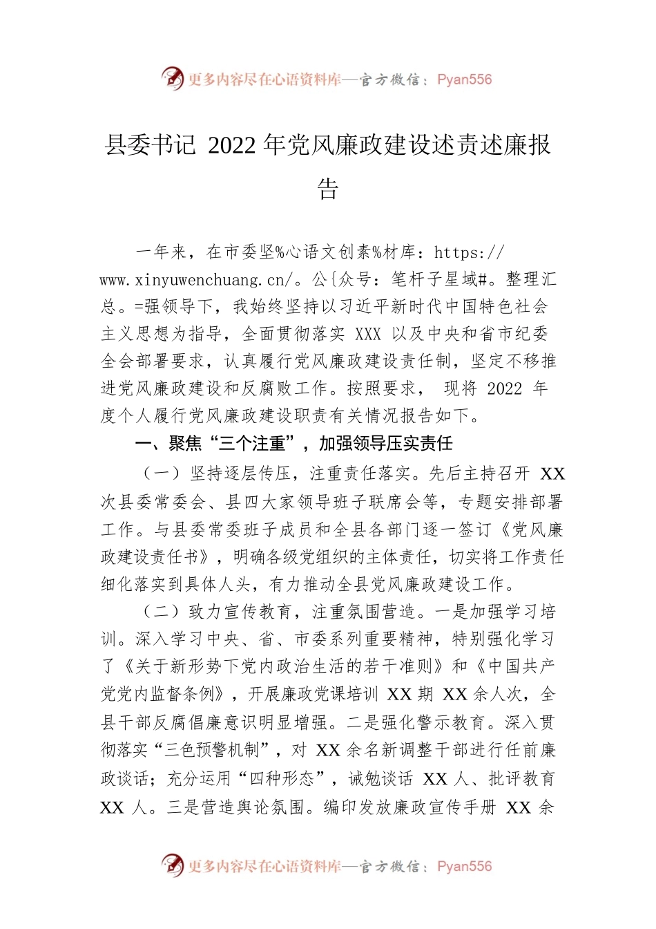 县委书记2022年党风廉政建设述责述廉报告.docx_第1页