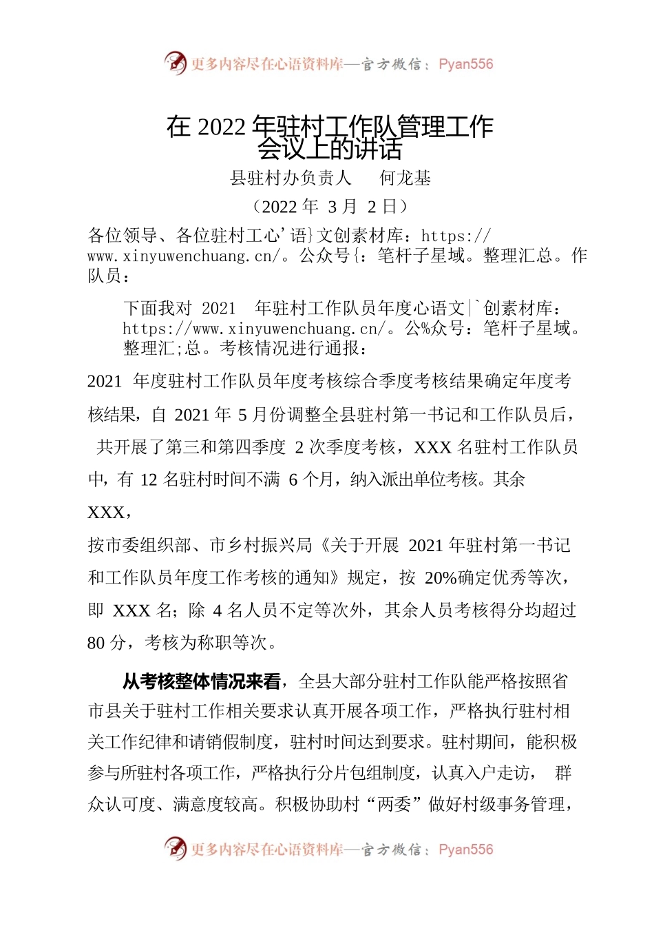 在2022年驻村工作队管理工作会议上的讲话.docx_第1页