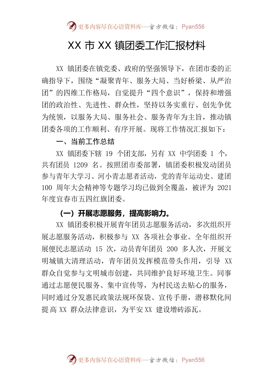 团委工作汇报材料.docx_第1页