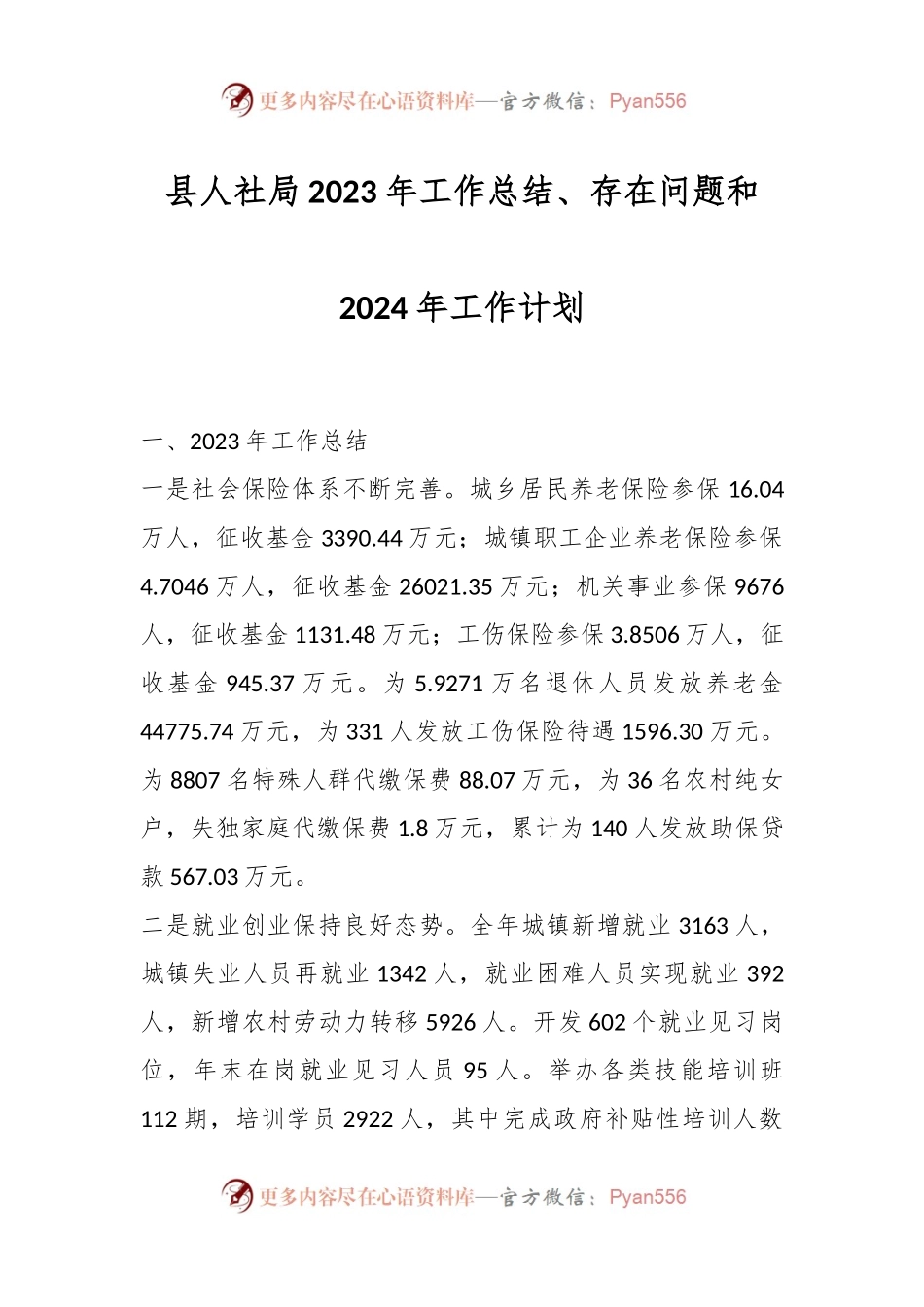 县人社局2023年工作总结、存在问题和2024年工作计划.docx_第1页