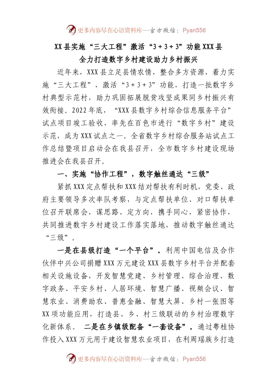 县实施“三大工程”激活“3＋3＋3”功能县全力打造数字乡村建设助力乡村振兴.docx_第1页
