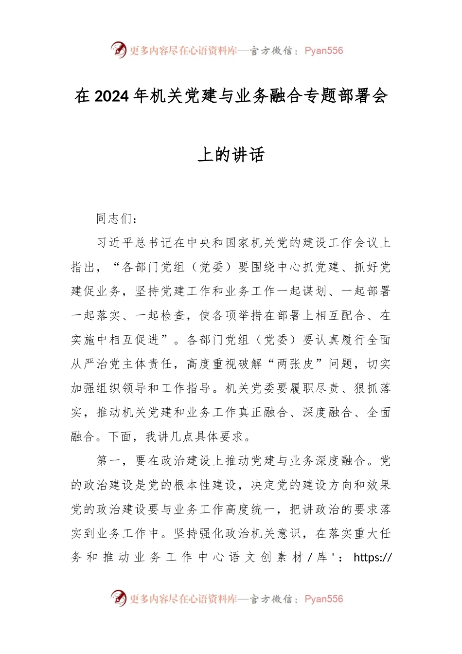 在2024年机关党建与业务融合专题部署会上的讲话稿.docx_第1页
