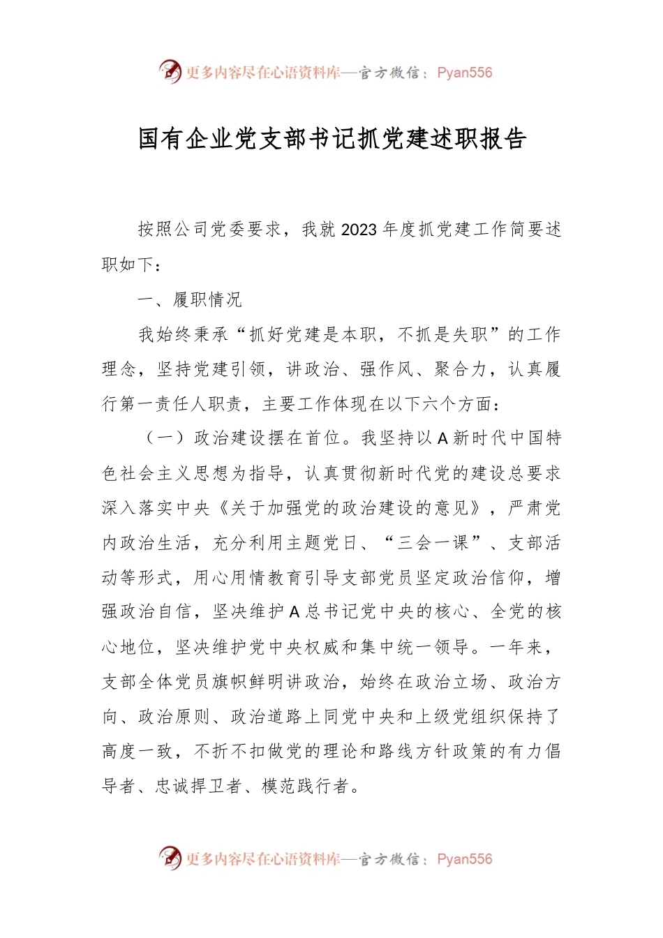 国有企业党支部书记抓党建述职报告.docx_第1页