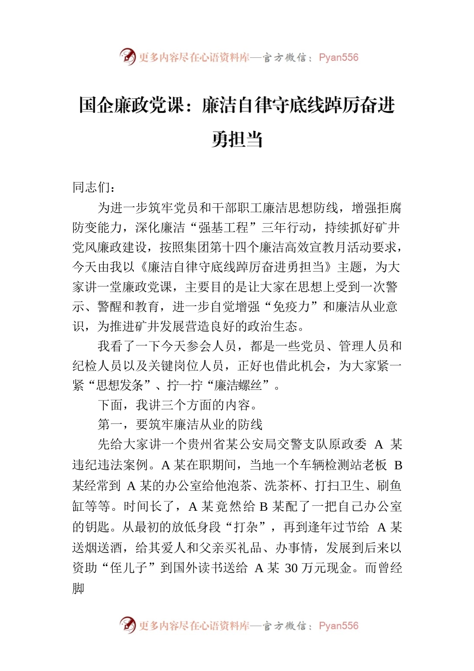 国企廉政党课：廉洁自律守底线踔厉奋进勇担当.docx_第1页