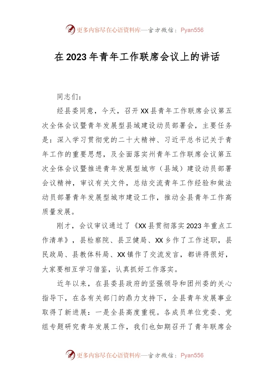 在2023年青年工作联席会议上的讲话.docx_第1页