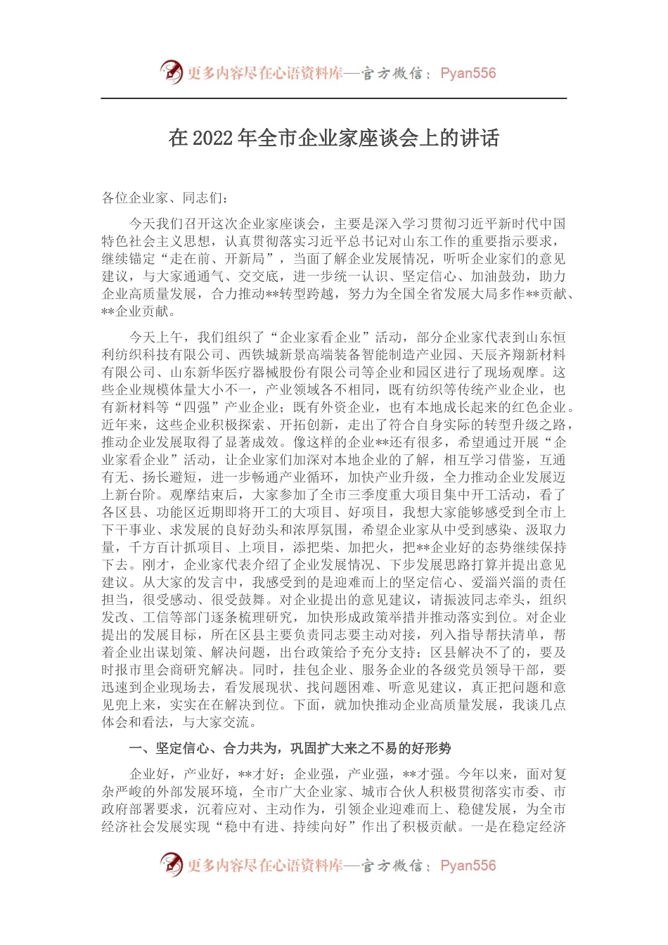 在2022年全市企业家座谈会上的讲话.docx_第1页