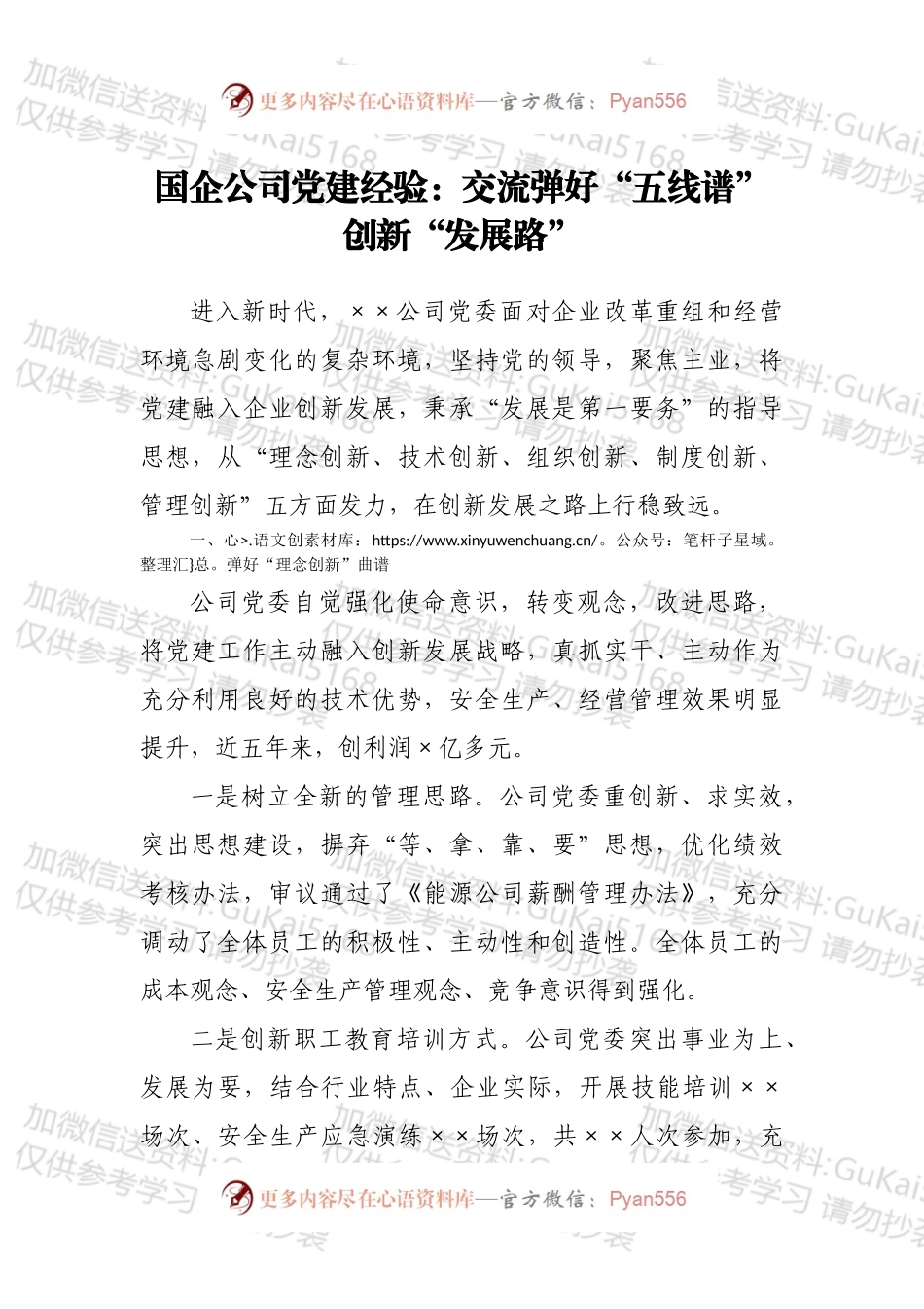 国企公司党建经验：交流弹好“五线谱”创新“发展路”.docx_第1页