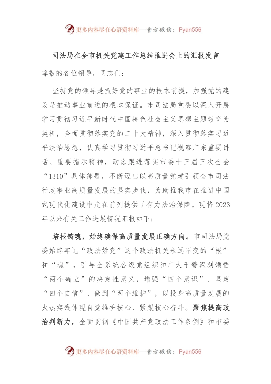 司法局在全市机关党建工作总结推进会上的汇报发言稿.docx_第1页