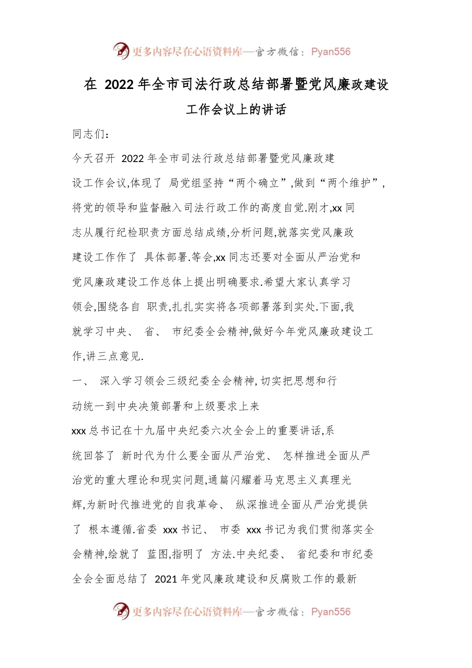 在 2022 年全市司法行政总结部署暨党风廉政建设工作会议上的讲话.docx_第1页