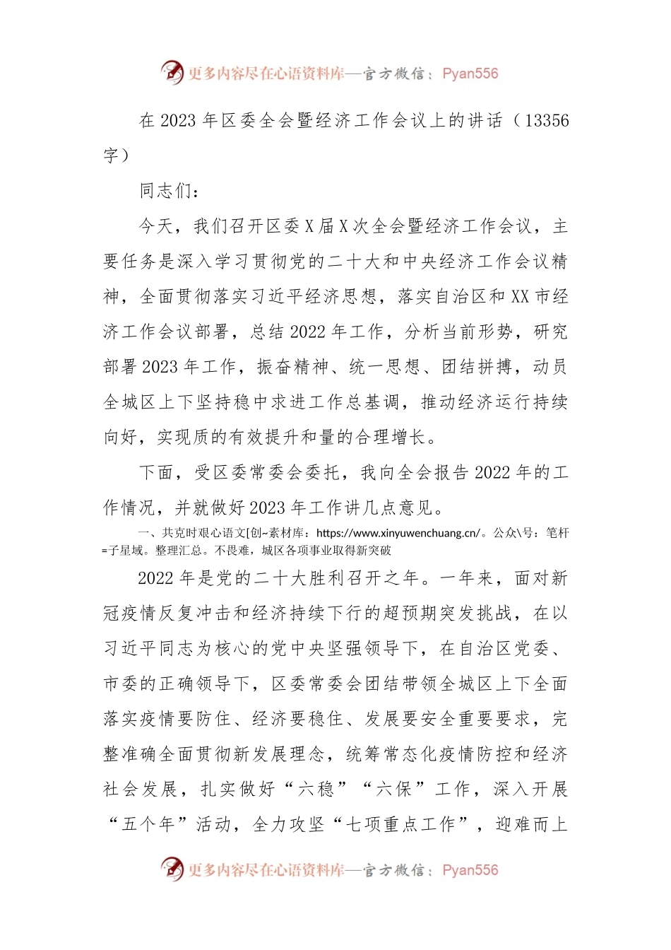 在2023年区委全会暨经济工作会议上的讲话.docx_第1页