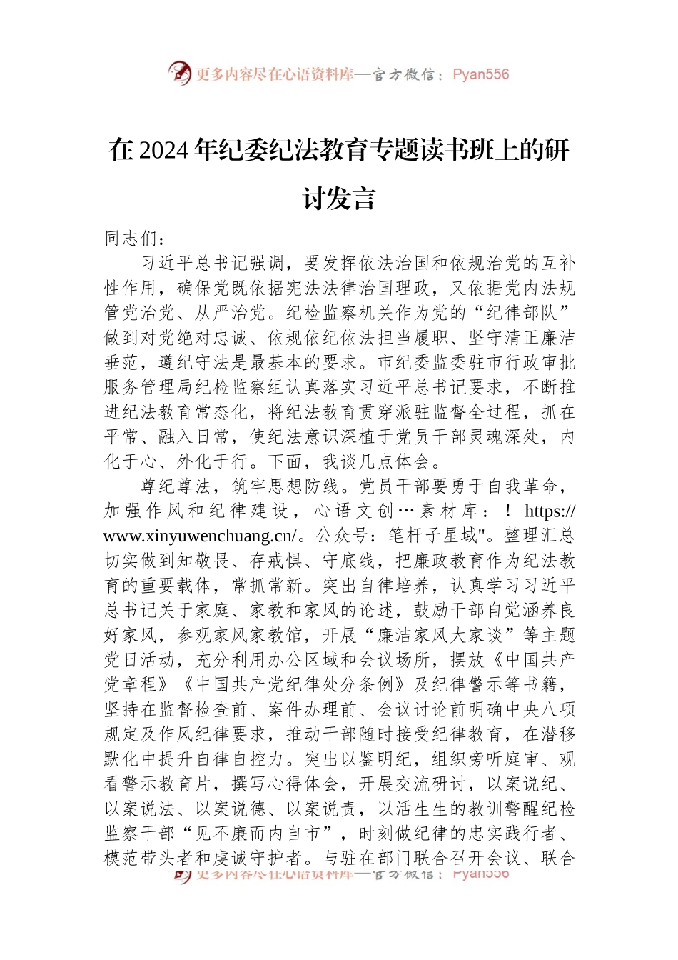 在2024年纪委纪法教育专题读书班上的研讨发言稿.docx_第1页