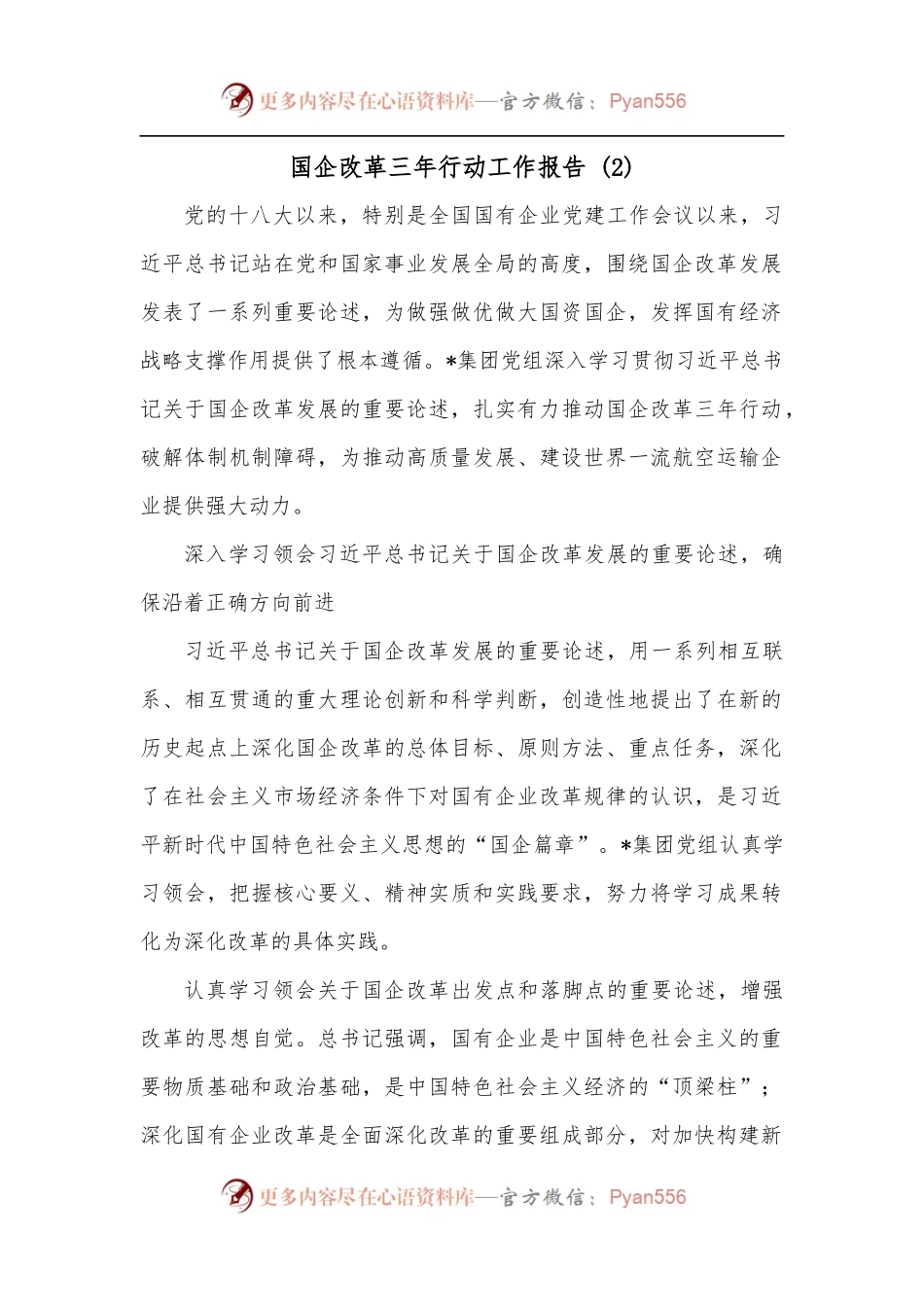 国企改革三年行动工作报告2.docx_第1页