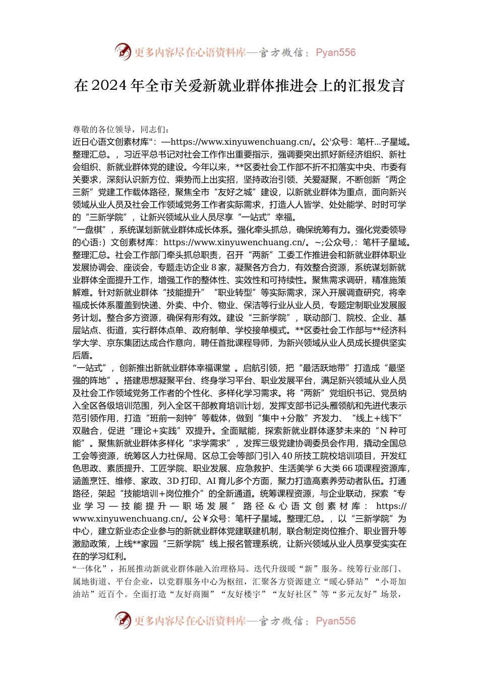 在2024年全市关爱新就业群体推进会上的汇报发言.docx_第1页