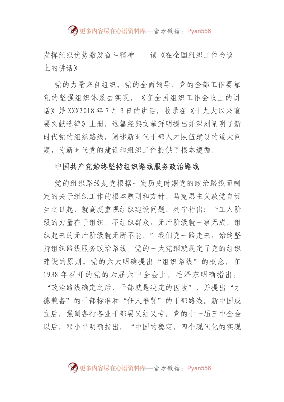 发挥组织优势+激发奋斗精神——读《在全国组织工作会议上的讲话》.docx_第1页