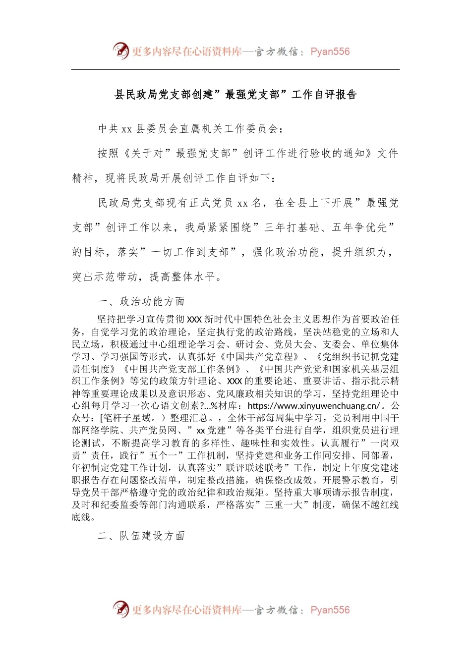 县民政局党支部创建”最强党支部”工作自评报告.docx_第1页